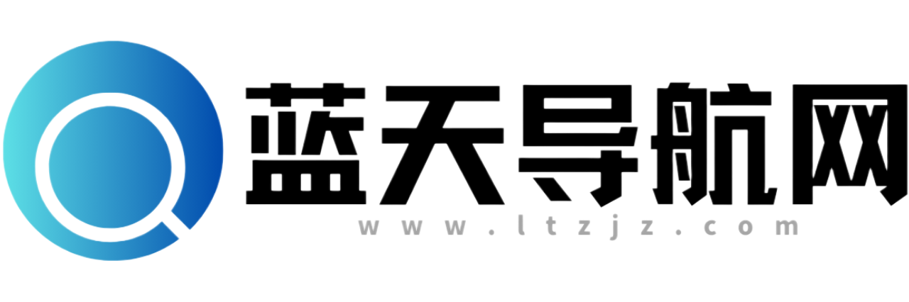 蓝天导航网-网址导航好助手