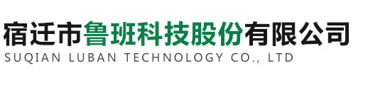 宿迁市鲁班科技股份有限公司_宿迁市鲁班科技股份有限公司