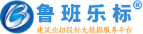 建筑企业资质查询_工程施工业绩查询_鲁班乐标