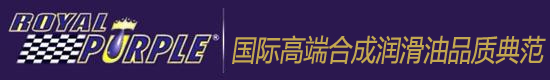 紫皇冠Royal purple 合成润滑油，磨煤机专用油,空压机油，中国区域代理-上海路普康润滑油技术有限公司