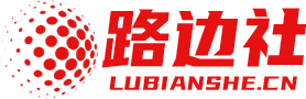 路边社 - 分享你我身边大小事