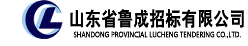 山东省鲁成招标有限公司