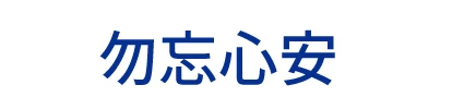 勿忘心安 - 勿忘心安-深圳市众航电子商务有限公司