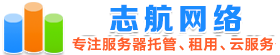 志航网络-长沙服务器托管_长沙服务器租用_长沙机柜租用
