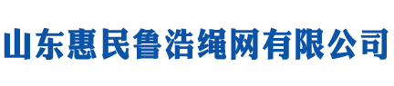 山东惠民鲁浩绳网有限公司