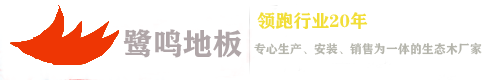 鹭鸣地板_实木复合地板_强化复合地板_鹭鸣地板_实木复合地板_强化复合地板