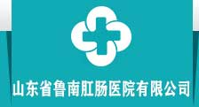 山东省鲁南肛肠医院