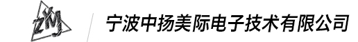 宁波中扬美际电子技术有限公司