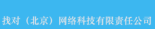 找对（北京）网络科技有限责任公司