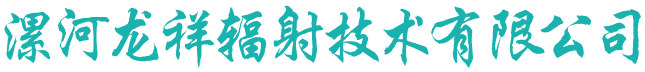 首页 - 漯河龙祥辐射技术有限公司