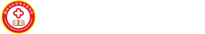 漯河卫生中等专业学校