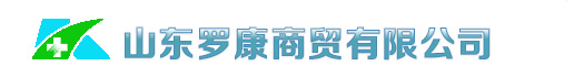 山东罗康商贸有限公司