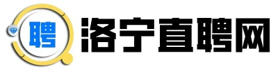 洛宁直聘网-在洛宁找工作、招人才，上洛宁直聘网！快！---洛宁县聘多多人力资源有限公司