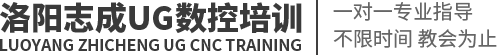 洛阳志成UG数控培训-洛阳ug数控培训,许昌ug数控培训,新乡ug数控培训,安阳ug数控培训,平顶山ug数控培训,焦作ug数控培训,濮阳ug数控培训,南阳ug数控培训