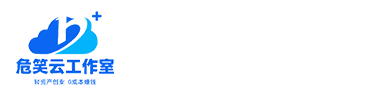 危笑云联盟｜专注于互联网轻资产创业的工作室