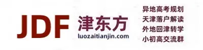 津东方 - 异地升学规划，让高考变得更简单！
