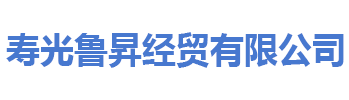 寿光鲁昇经贸有限公司13792648983