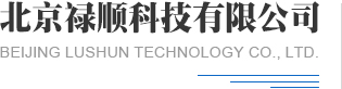 北京禄顺科技有限公司