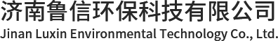 超磁水处理设备_板式换热器机组_反渗透设备厂家-济南鲁信环保科技有限公司