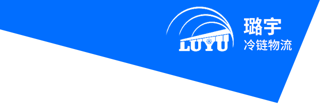 江苏璐宇冷链物流有限公司
