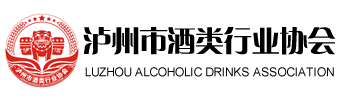 泸州市酒类行业协会