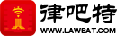 律吧特-最专业的法律垂直社区，不一样的法律文化