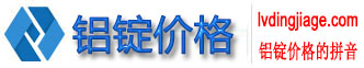 今日上海长江铝锭价格 今日发货前五日上海长江铝锭均价20562涨 36↑