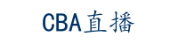 CBA直播-cba直播视频在线直播_cba直播免费观看直播_cba直播在线观看