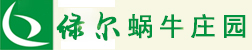 蜗牛养殖_蜗牛养殖基地_白玉蜗牛养殖基地_绿尔蜗牛庄园