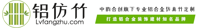 中韵合创-专业铝仿竹_铝合金仿真竹子_庭院户外真竹护栏_铝合金仿真竹竿_竹子栏杆栅栏定制厂家