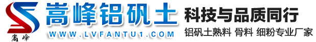 铝矾土熟料_细粉_净水剂铝矾土_铝酸钙粉―河南嵩峰厂家