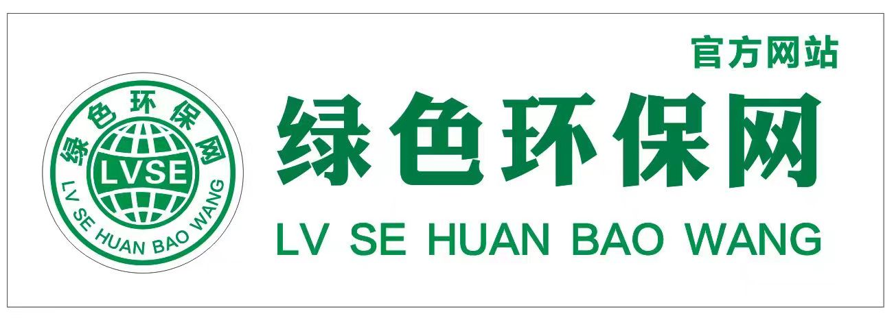 绿色环保网 - 专注于生态环保与绿色发展领域的互联网+环境服务平台