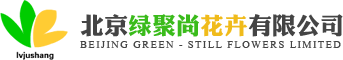 北京绿聚尚花卉有限公司