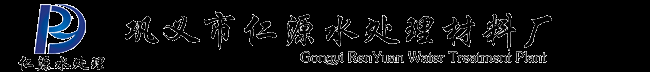 聚丙烯酰胺,聚合氯化铝,椰壳活性炭,活性氧化铝,海绵铁滤料厂家-巩义市仁源水处理材料厂