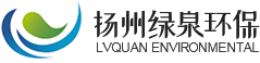 沸石转筒厂家_RTO焚烧炉厂家 _催化燃烧厂家价格 _扬州绿泉环保工程技术有限公司