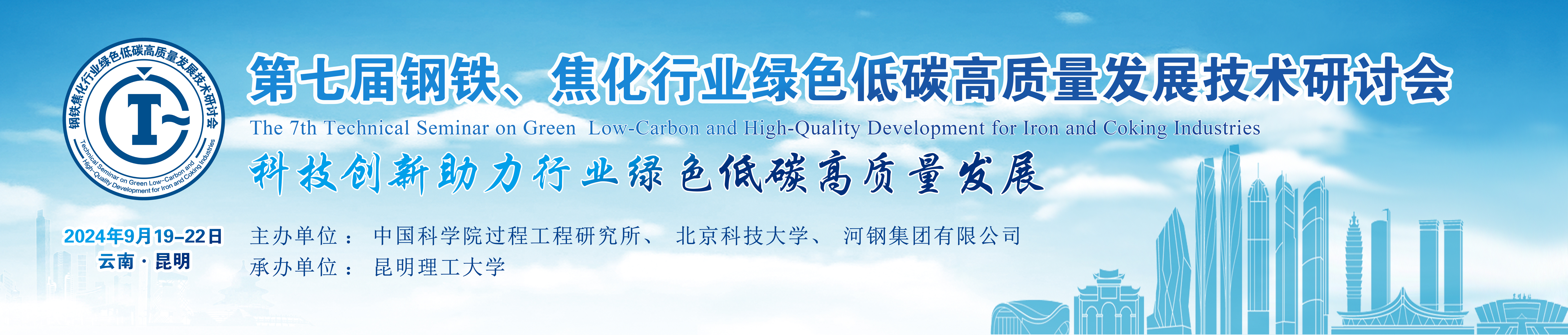 第七届钢铁、焦化行业绿色低碳高质量发展技术研讨会