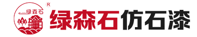 仿石漆招商,仿石漆加盟,泉州仿石漆厂家,绿森石仿石漆,石感漆,泉州绿森石材料科技有限公司