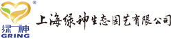 【园林绿化】绿化工程设计_绿化苗木_绿化养护_上海绿神生态园艺有限公司