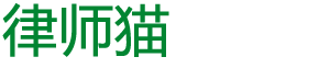 律师猫 - 一个专门更新法律知识的网站