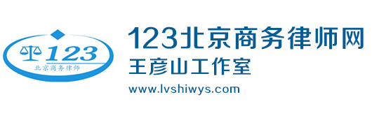 北京商务律师王彦山工作室