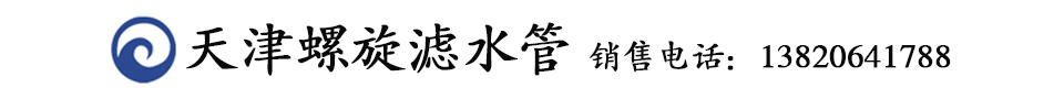 滤水管_(桥式,螺旋,镀锌,圆孔)滤水管_工程降水井用桥式滤水管厂家