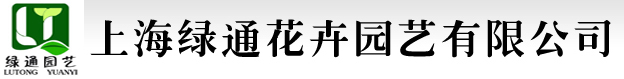 上海绿通花卉园艺有限公司