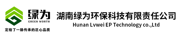 首页-湖南绿为环保科技有限责任公司