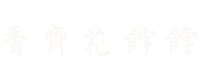 威海花饽饽,荣成市晓霞香斋花饽饽店