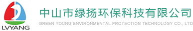 中山环评,中山环保工程,中山环保验收-中山市绿扬环保科技有限公司