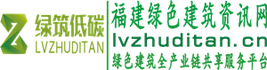 福建省绿色建筑全产业链共享服务平台_绿色建筑_绿色建筑咨询_绿色建筑软件_LEED认证_WELL认证_绿建设计评价软件_LEEDAP培训_绿色建材_绿建咨询_福建省绿色建筑全产业链共享服务平台