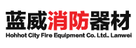 呼和浩特市蓝威消防器材有限公司