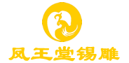 山东莱芜凤王堂锡雕-莱芜锡雕,莱芜锡雕艺术品,锡器,锡雕价格-莱芜锡雕，莱芜锡雕艺术品,锡器,锡雕价格