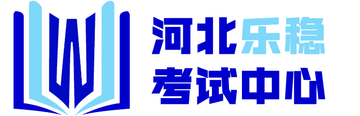河北乐稳考试中心-河北乐稳人力资源服务有限公司
