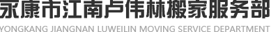 永康搬家_永康搬家公司_|办公室搬迁_永康周边搬家电话-永康江南卢伟林搬家服务部